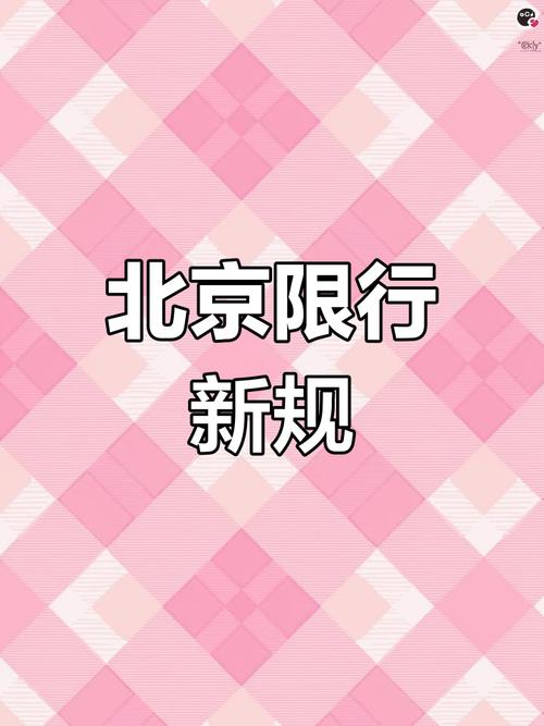 北京新一轮限行/北京限号限行查询