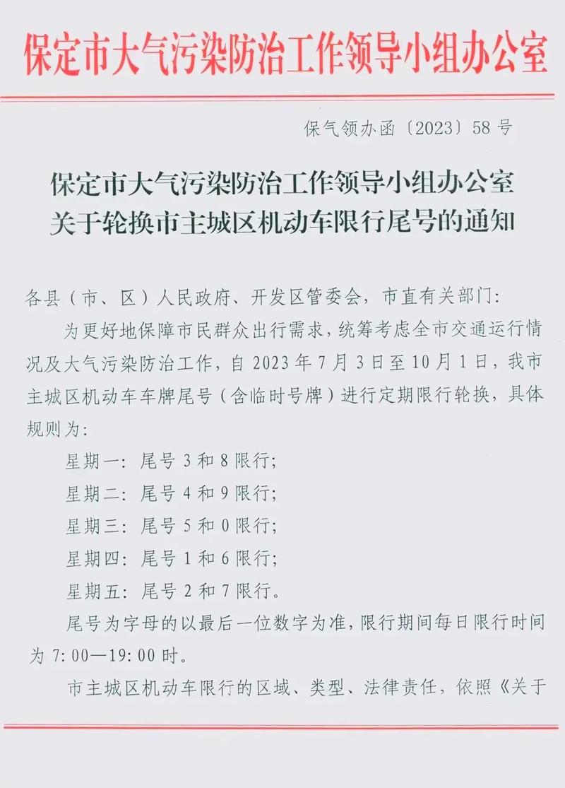 保定限行最新通知，保定限行最新通知图片