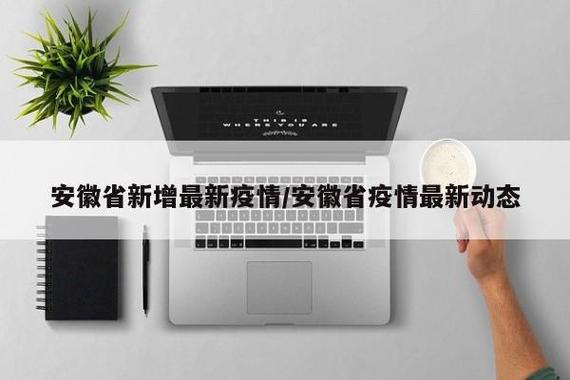 安徽疫情示-安徽疫情实时动态数据-第8张图片 安徽疫情示-安徽疫情实时动态数据-第8张图片