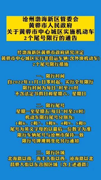 【黄骅限行查询,黄骅限行2021】-第5张图片 【黄骅限行查询,黄骅限行2021】-第5张图片
