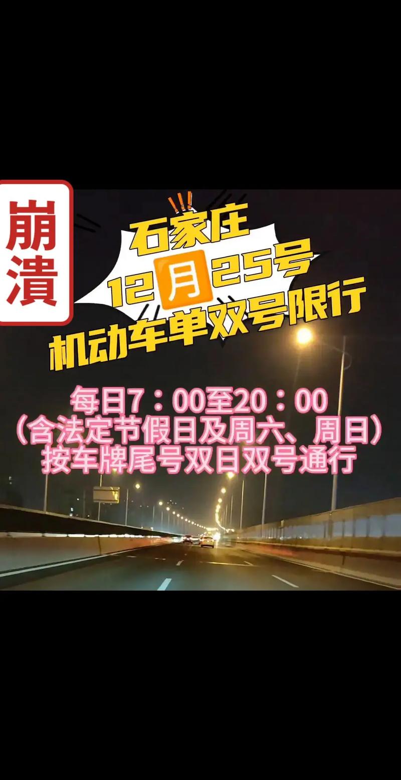 石家庄明日限行/石家庄市明天限行几号啊的短视频-第7张图片 石家庄明日限行/石家庄市明天限行几号啊的短视频-第7张图片