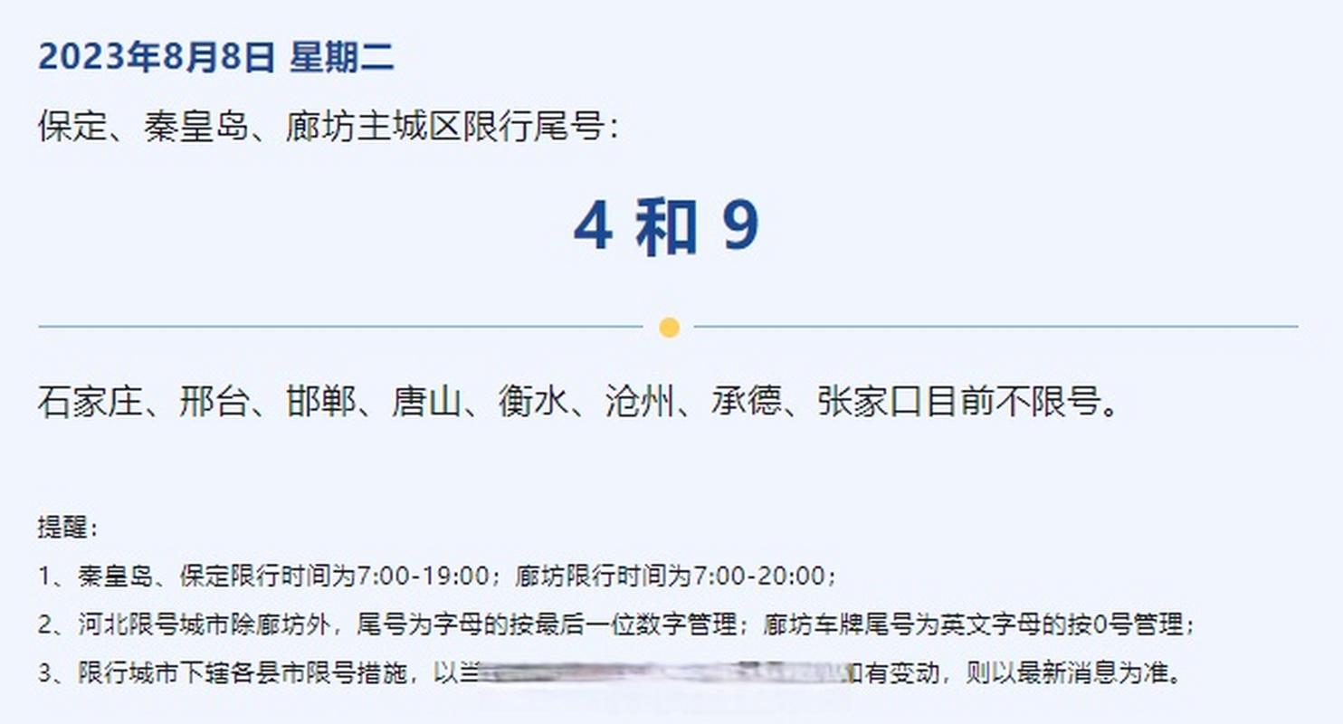 廊坊尾号限行,廊坊尾号限行规定-第4张图片 廊坊尾号限行,廊坊尾号限行规定-第4张图片
