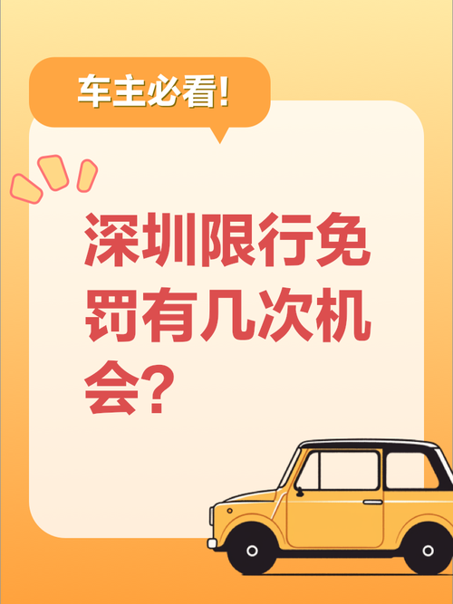 深圳限行三次机会解释-深圳限行时间三次机会是什么意思扣分罚款-第6张图片 深圳限行三次机会解释-深圳限行时间三次机会是什么意思扣分罚款-第6张图片