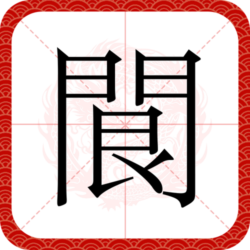 限的五行属性/设五行属-第8张图片 限的五行属性/设五行属-第8张图片