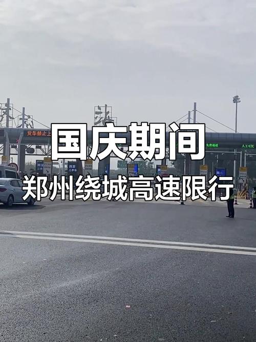 国庆高速限行,国庆高速限行通知-第2张图片 国庆高速限行,国庆高速限行通知-第2张图片
