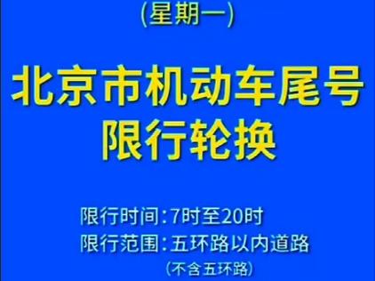 北京几点限行(北京几点限行高峰期时间)-第6张图片 北京几点限行(北京几点限行高峰期时间)-第6张图片