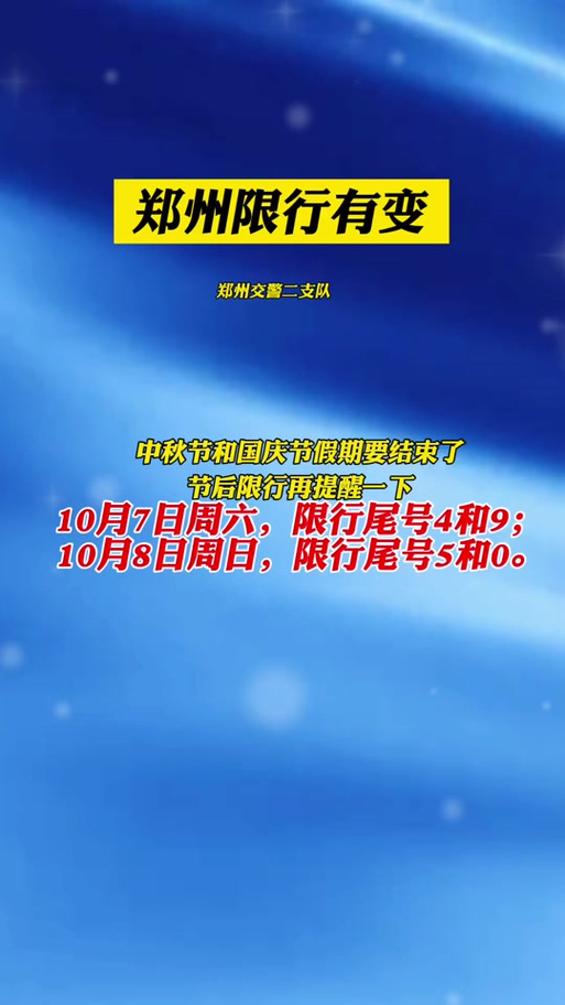郑州十月份限行/郑州十月份限行吗-第3张图片 郑州十月份限行/郑州十月份限行吗-第3张图片