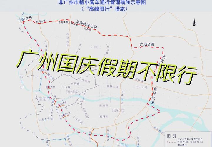 国庆广州限行(国庆广州限行吗)-第6张图片 国庆广州限行(国庆广州限行吗)-第6张图片