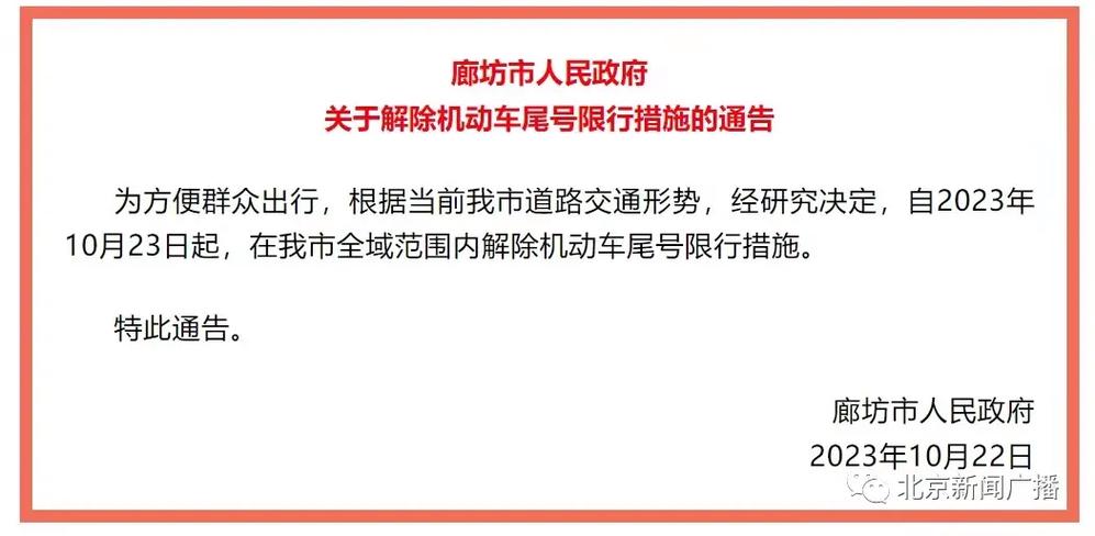 廊坊查限行-廊坊限行周期-第1张图片 廊坊查限行-廊坊限行周期-第1张图片