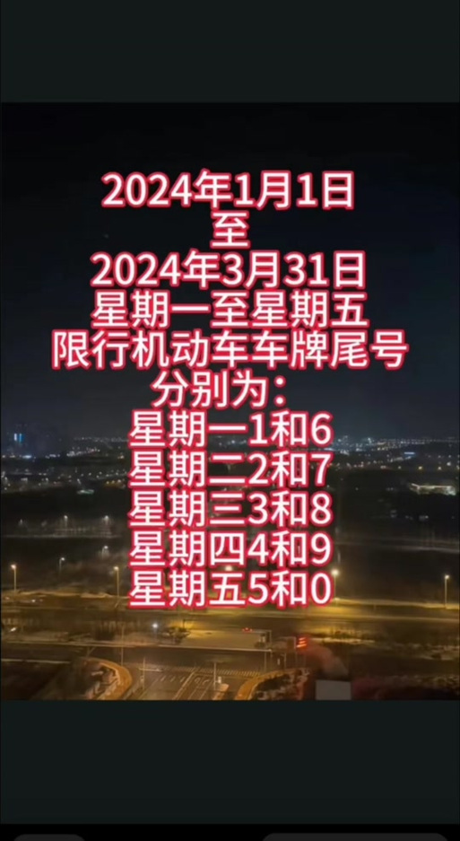 星期五限行(星期五限行尾号是多少)-第2张图片 星期五限行(星期五限行尾号是多少)-第2张图片