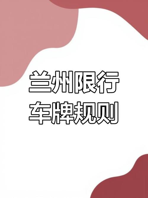 兰州外地车辆限行,兰州外地车辆限行政策-第3张图片 兰州外地车辆限行,兰州外地车辆限行政策-第3张图片