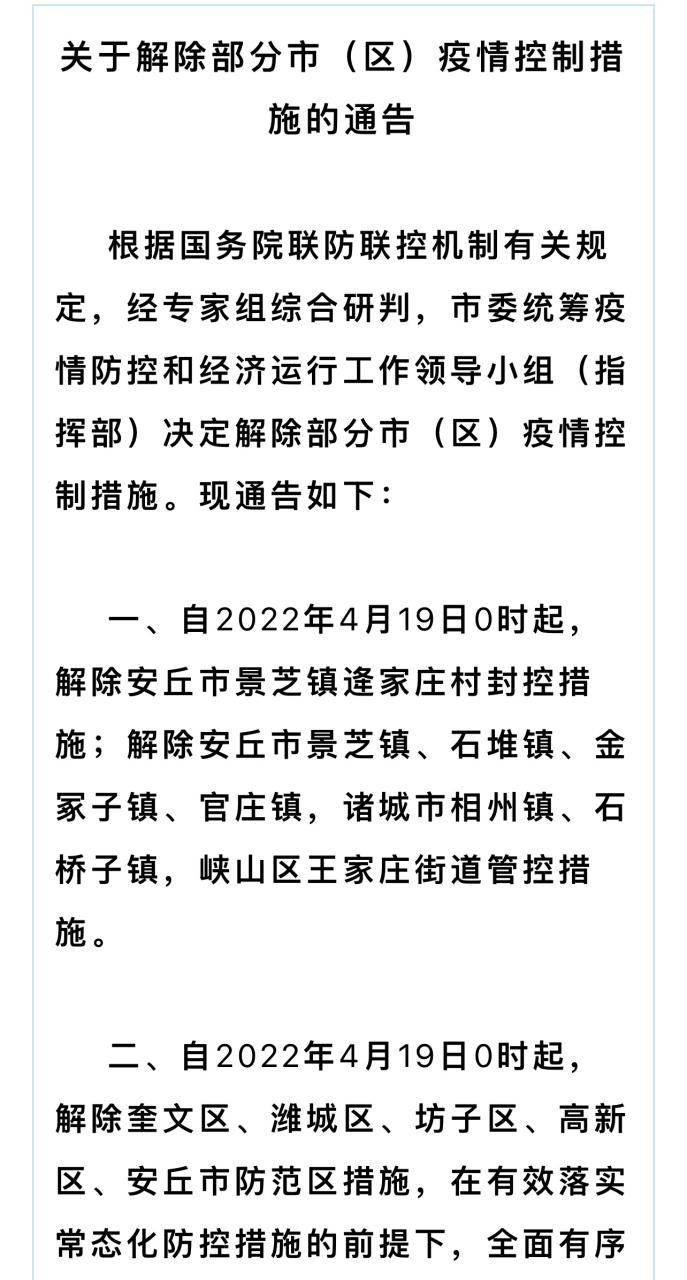 安丘疫情隔离,安丘防控指挥部通告-第3张图片 安丘疫情隔离,安丘防控指挥部通告-第3张图片