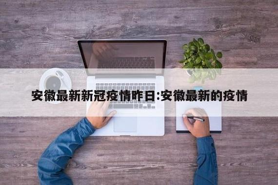 安徽疫情公示,安徽疫情协查通报-第4张图片 安徽疫情公示,安徽疫情协查通报-第4张图片