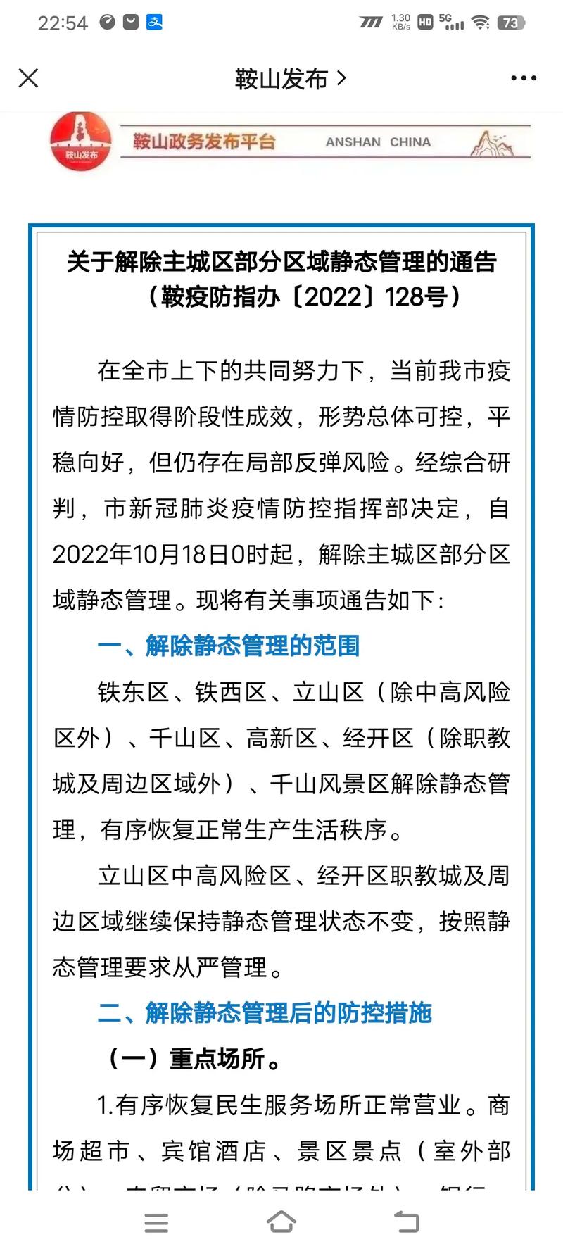【鞍山疫情响应,鞍山疫情防控指挥部最新通告】-第1张图片 【鞍山疫情响应,鞍山疫情防控指挥部最新通告】-第1张图片