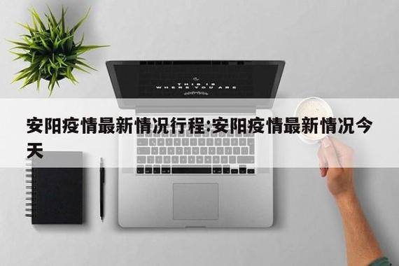 安阳疫情疑似-安阳疫情1例-第2张图片 安阳疫情疑似-安阳疫情1例-第2张图片