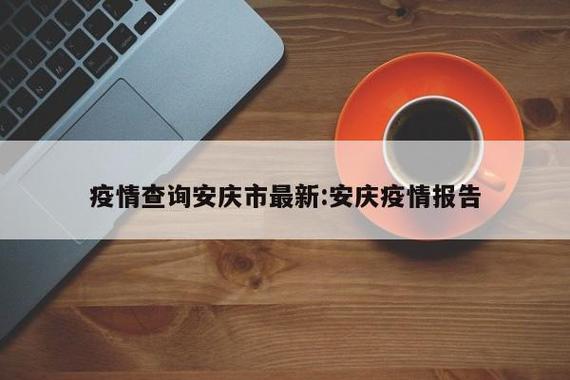 安庆疫情政策(安庆疫情防控最新通知)-第1张图片 安庆疫情政策(安庆疫情防控最新通知)-第1张图片