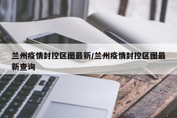 【兰州疫情最新消息,兰州疫情最新消息1小时内数据】-第2张图片 【兰州疫情最新消息,兰州疫情最新消息1小时内数据】-第2张图片
