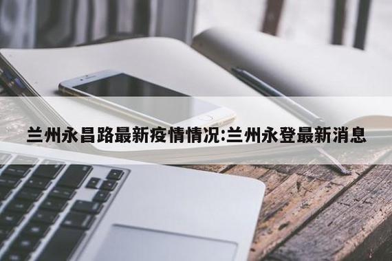 【兰州疫情最新消息,兰州疫情最新消息1小时内数据】-第5张图片 【兰州疫情最新消息,兰州疫情最新消息1小时内数据】-第5张图片