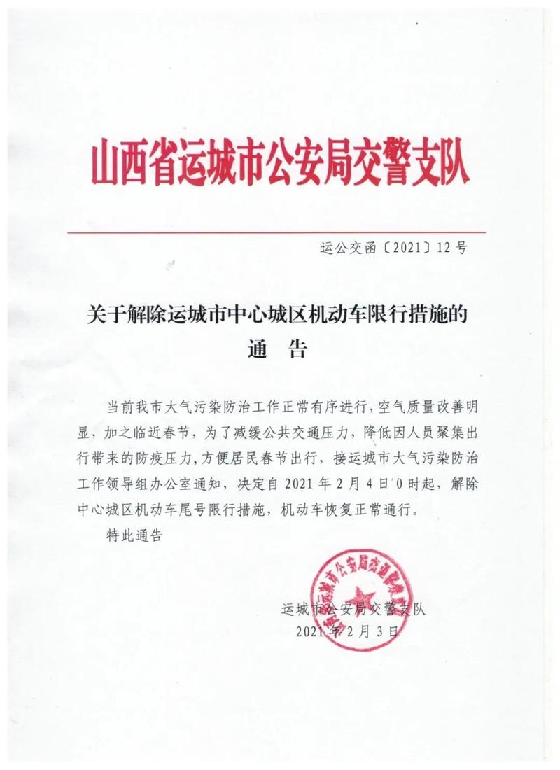 运城限行,运城限行最新通知2023-第3张图片 运城限行,运城限行最新通知2023-第3张图片