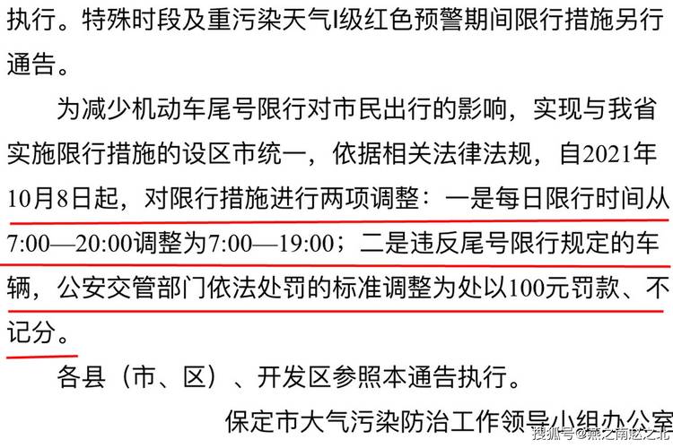 保定限行处罚/保定限行处罚最新规定-第8张图片 保定限行处罚/保定限行处罚最新规定-第8张图片