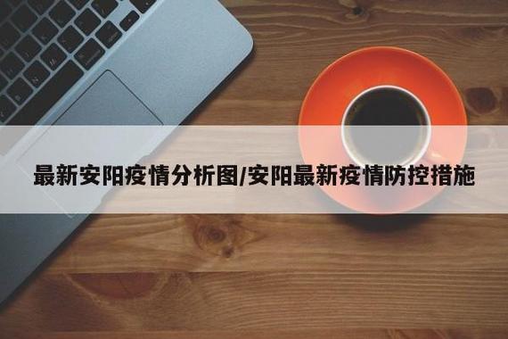 安阳市疫情/安阳市疫情防控公告-第3张图片 安阳市疫情/安阳市疫情防控公告-第3张图片