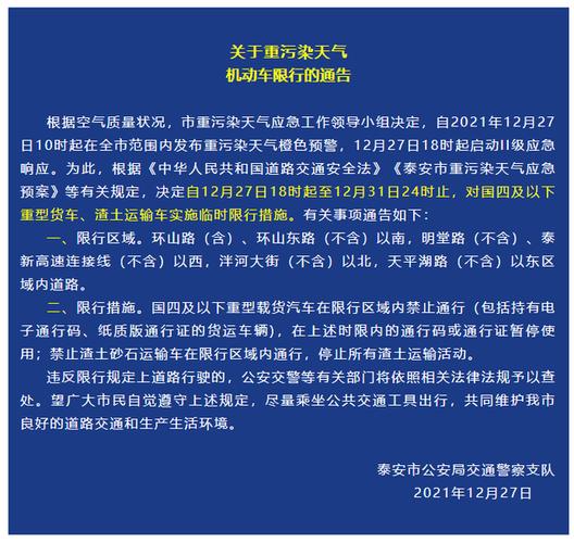 泰安限行,泰安限行查询-第5张图片 泰安限行,泰安限行查询-第5张图片