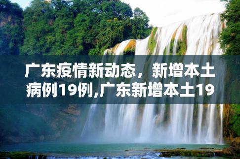 广东疫情最新消息今天/广东疫情最新消息今天中高风险区-第6张图片 广东疫情最新消息今天/广东疫情最新消息今天中高风险区-第6张图片