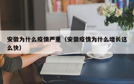 安徽疫情表现，安徽疫情处理通报