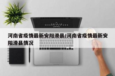 【安阳各县疫情,安阳县疫情最新消息2021】-第6张图片 【安阳各县疫情,安阳县疫情最新消息2021】-第6张图片