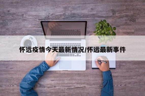 安徽疫情县,安徽疫情情况通报-第8张图片 安徽疫情县,安徽疫情情况通报-第8张图片