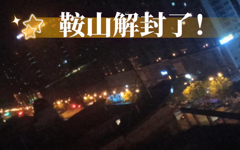 【鞍山疫情动态,鞍山疫情消息】-第1张图片 【鞍山疫情动态,鞍山疫情消息】-第1张图片