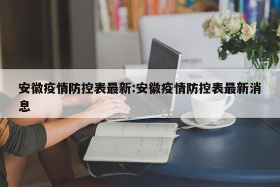 安徽疫情去向(安徽疫情扩散)-第6张图片 安徽疫情去向(安徽疫情扩散)-第6张图片