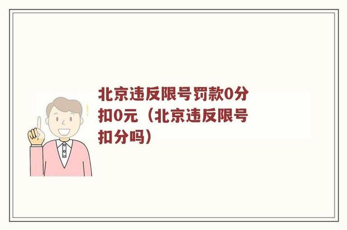 未按尾号限行怎么处罚-未按尾号限行怎么处罚车辆-第2张图片 未按尾号限行怎么处罚-未按尾号限行怎么处罚车辆-第2张图片