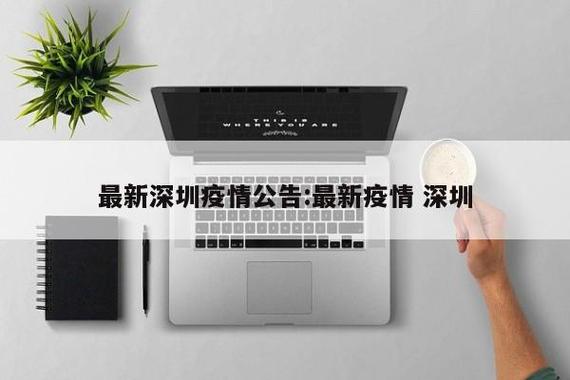 深圳疫情最新情况(深圳疫情最新情况)-第2张图片 深圳疫情最新情况(深圳疫情最新情况)-第2张图片