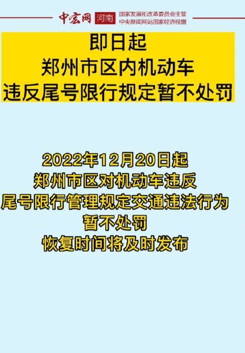 郑州汽车限行,郑州汽车限行外地车牌吗-第4张图片 郑州汽车限行,郑州汽车限行外地车牌吗-第4张图片