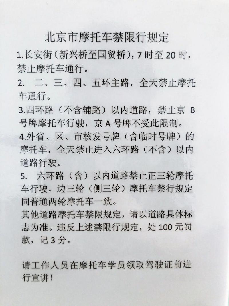 【北京摩托车限行,北京摩托车限行区域地图】-第1张图片 【北京摩托车限行,北京摩托车限行区域地图】-第1张图片