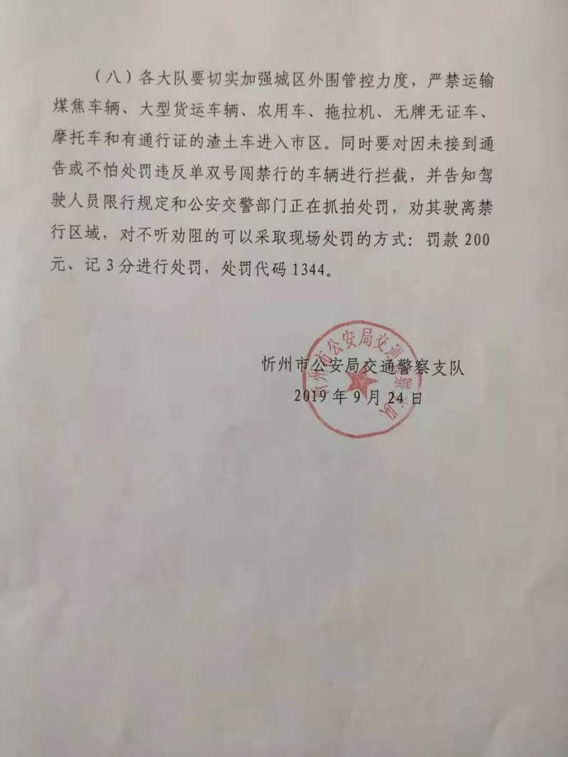 【忻州限行,忻州限行处罚规定】
