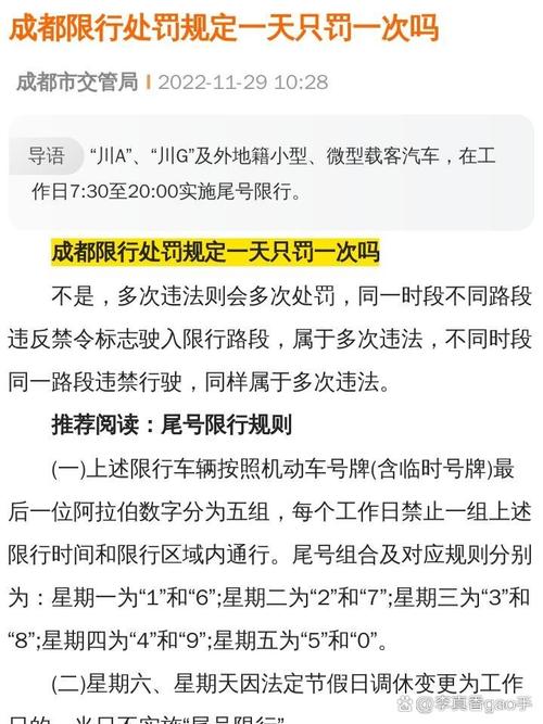 成都限行被拍怎么处罚,成都限行被拍怎么处罚扣分吗-第4张图片 成都限行被拍怎么处罚,成都限行被拍怎么处罚扣分吗-第4张图片
