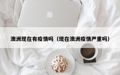 澳洲疫情变化/澳洲疫情实时更新数据-第2张图片 澳洲疫情变化/澳洲疫情实时更新数据-第2张图片