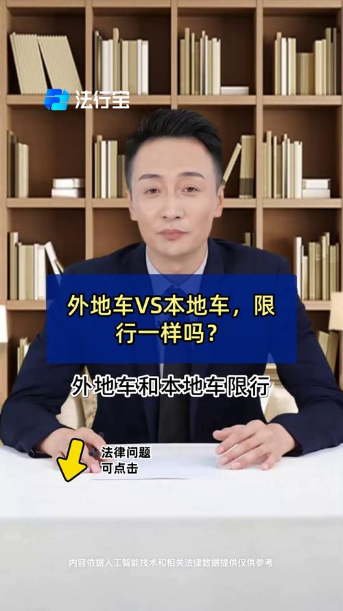 【限行本地车,限行分本地车跟外地车吗】-第2张图片 【限行本地车,限行分本地车跟外地车吗】-第2张图片