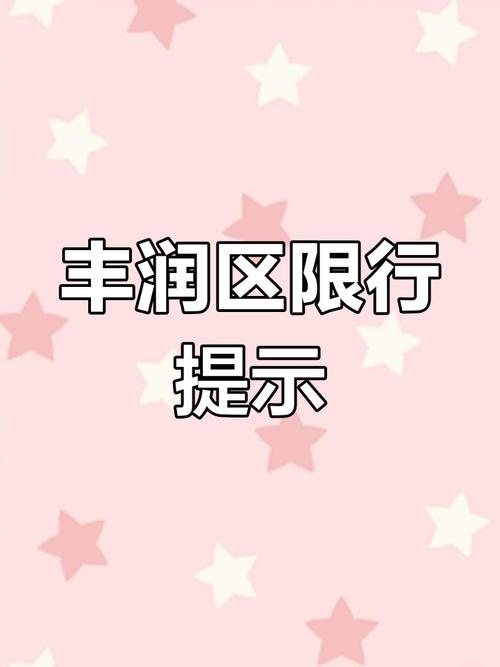 【丰润限行范围,丰润限行几点到几点】-第1张图片 【丰润限行范围,丰润限行几点到几点】-第1张图片