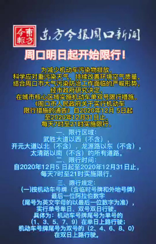 周口限行/周口限行最新通知-第5张图片 周口限行/周口限行最新通知-第5张图片