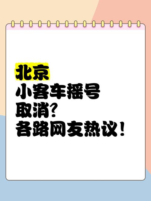 北京取消摇号与限行,北京取消摇号与限行有关系吗-第3张图片 北京取消摇号与限行,北京取消摇号与限行有关系吗-第3张图片