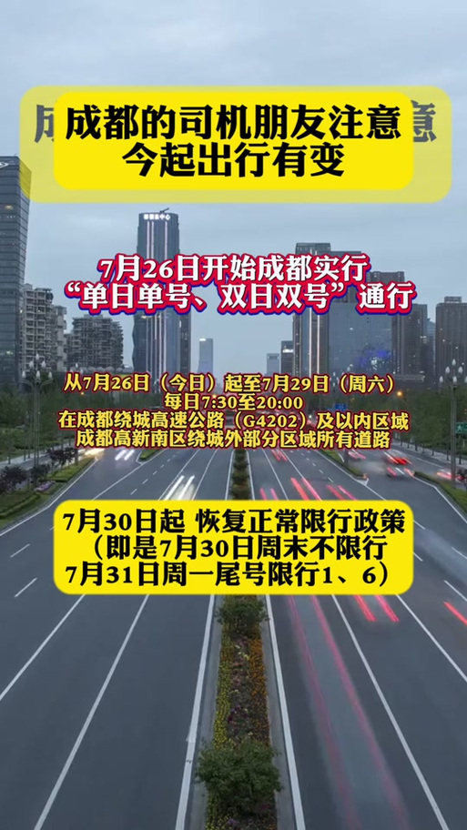 国庆成都限行/国庆成都限行政策-第2张图片 国庆成都限行/国庆成都限行政策-第2张图片
