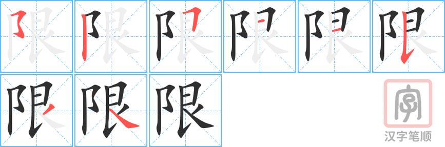【限字的五行,限字起名笔画】-第2张图片 【限字的五行,限字起名笔画】-第2张图片
