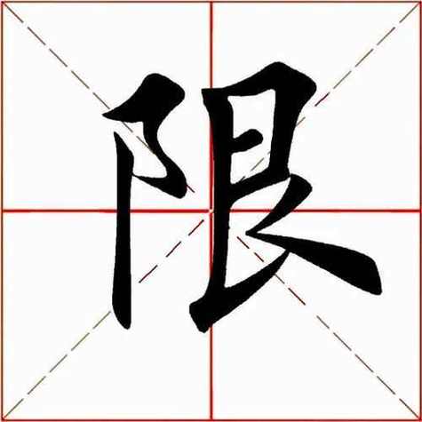 【限字的五行,限字起名笔画】-第4张图片 【限字的五行,限字起名笔画】-第4张图片