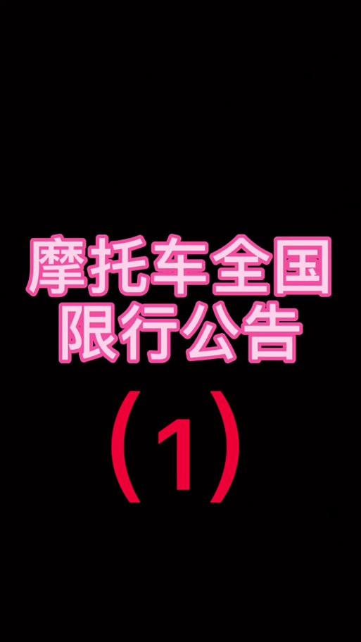 京b摩托车限行-京b摩托车限行规定-第4张图片 京b摩托车限行-京b摩托车限行规定-第4张图片
