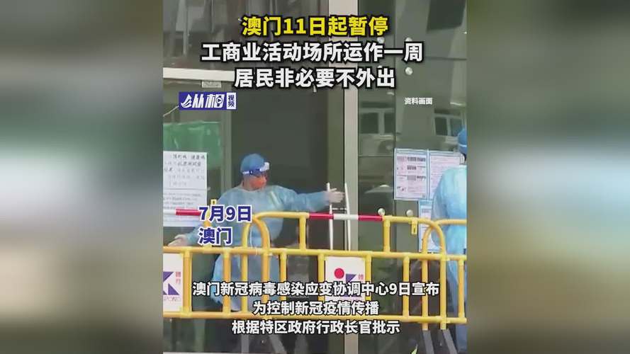 澳门疫情停工，澳门疫情封锁