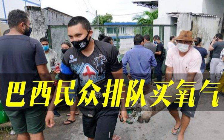 巴西疫情求援(巴西疫情求援最新消息)-第3张图片 巴西疫情求援(巴西疫情求援最新消息)-第3张图片