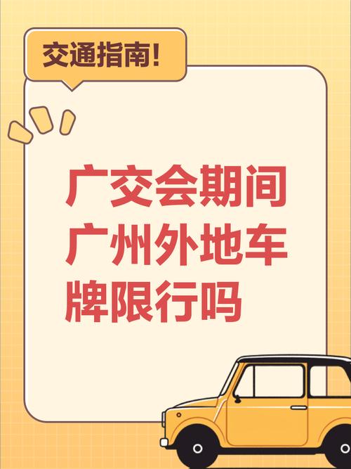 广州限行2017(广州限行2025外地车牌限行处罚)-第5张图片 广州限行2017(广州限行2025外地车牌限行处罚)-第5张图片